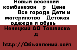 Новый весенний  комбинезон 86р › Цена ­ 2 900 - Все города Дети и материнство » Детская одежда и обувь   . Ненецкий АО,Тошвиска д.